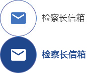 檢察長信箱
